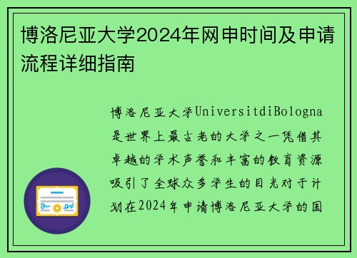 博洛尼亚大学2024年网申时间及申请流程详细指南