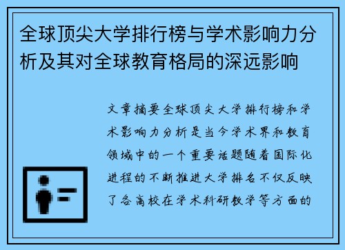 全球顶尖大学排行榜与学术影响力分析及其对全球教育格局的深远影响