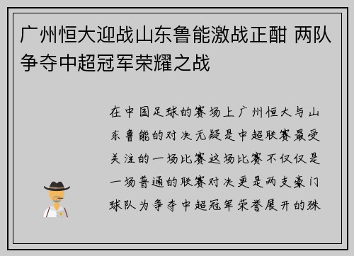 广州恒大迎战山东鲁能激战正酣 两队争夺中超冠军荣耀之战