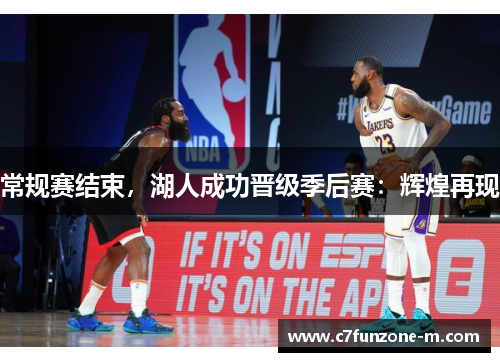 常规赛结束，湖人成功晋级季后赛：辉煌再现