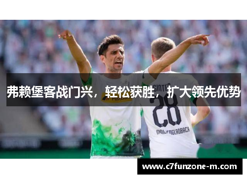 弗赖堡客战门兴，轻松获胜，扩大领先优势