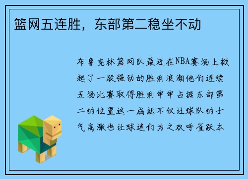 篮网五连胜，东部第二稳坐不动