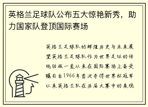 英格兰足球队公布五大惊艳新秀，助力国家队登顶国际赛场