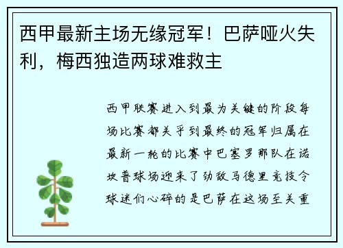 西甲最新主场无缘冠军！巴萨哑火失利，梅西独造两球难救主