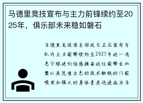 马德里竞技宣布与主力前锋续约至2025年，俱乐部未来稳如磐石