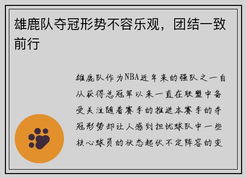 雄鹿队夺冠形势不容乐观，团结一致前行