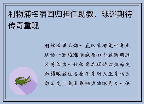 利物浦名宿回归担任助教，球迷期待传奇重现