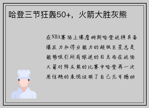 哈登三节狂轰50+，火箭大胜灰熊