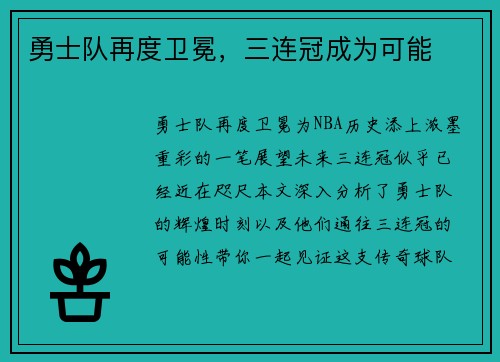 勇士队再度卫冕，三连冠成为可能