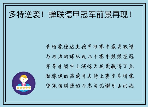 多特逆袭！蝉联德甲冠军前景再现！