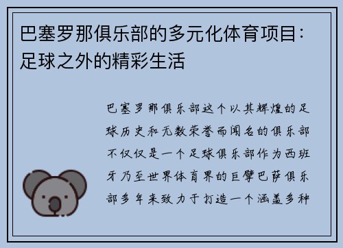 巴塞罗那俱乐部的多元化体育项目：足球之外的精彩生活