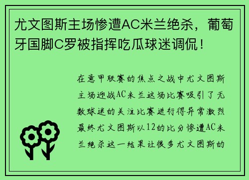 尤文图斯主场惨遭AC米兰绝杀，葡萄牙国脚C罗被指挥吃瓜球迷调侃！