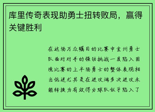 库里传奇表现助勇士扭转败局，赢得关键胜利