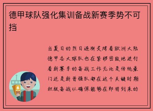 德甲球队强化集训备战新赛季势不可挡