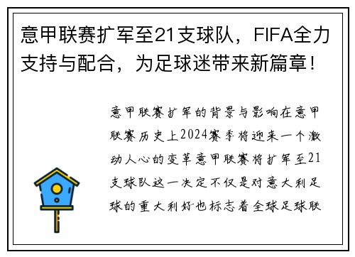 意甲联赛扩军至21支球队，FIFA全力支持与配合，为足球迷带来新篇章！