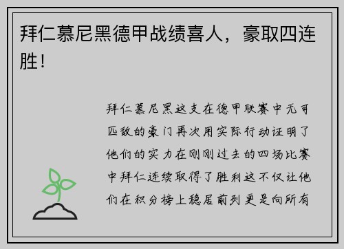 拜仁慕尼黑德甲战绩喜人，豪取四连胜！