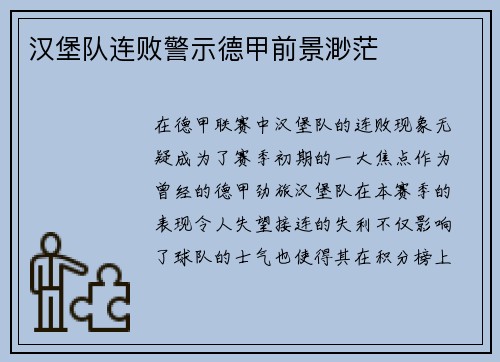 汉堡队连败警示德甲前景渺茫