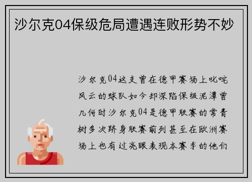沙尔克04保级危局遭遇连败形势不妙