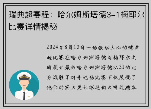 瑞典超赛程：哈尔姆斯塔德3-1梅耶尔比赛详情揭秘