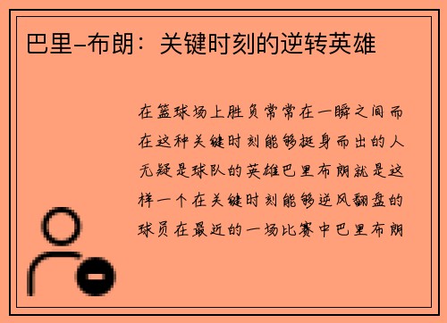 巴里-布朗：关键时刻的逆转英雄