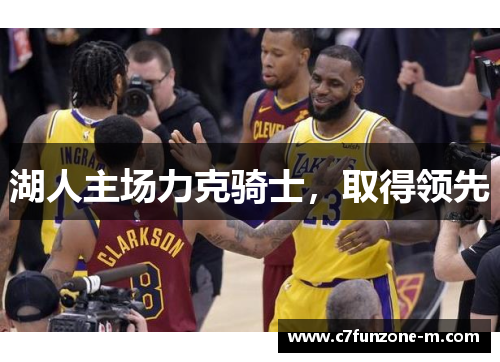 湖人主场力克骑士，取得领先