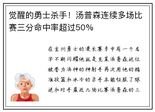 觉醒的勇士杀手！汤普森连续多场比赛三分命中率超过50%