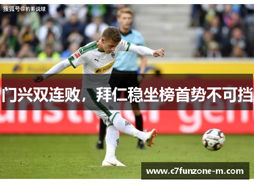 门兴双连败，拜仁稳坐榜首势不可挡