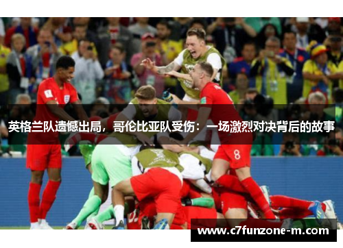 英格兰队遗憾出局，哥伦比亚队受伤：一场激烈对决背后的故事