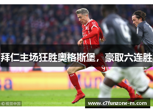 拜仁主场狂胜奥格斯堡，豪取六连胜