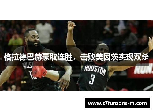 格拉德巴赫豪取连胜，击败美因茨实现双杀