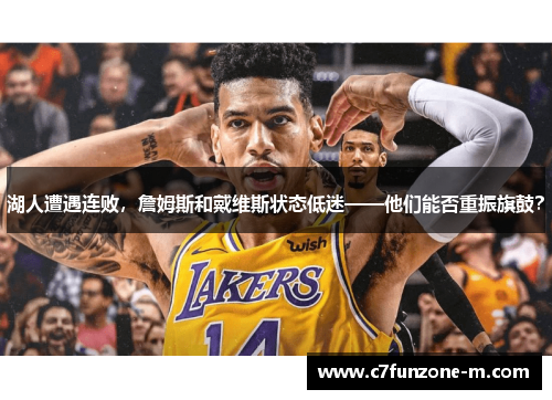 湖人遭遇连败，詹姆斯和戴维斯状态低迷——他们能否重振旗鼓？
