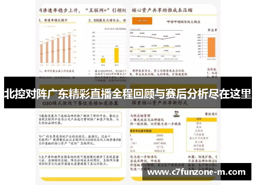 北控对阵广东精彩直播全程回顾与赛后分析尽在这里