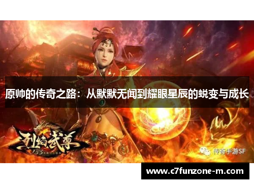 原帅的传奇之路：从默默无闻到耀眼星辰的蜕变与成长