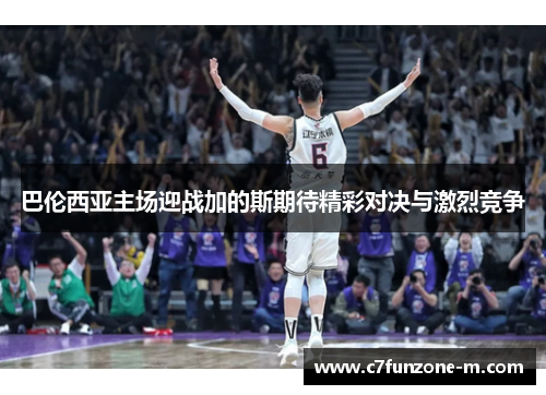 巴伦西亚主场迎战加的斯期待精彩对决与激烈竞争