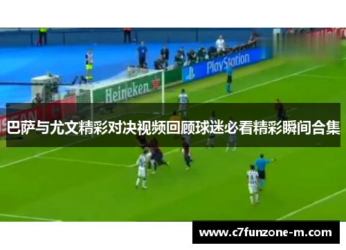 巴萨与尤文精彩对决视频回顾球迷必看精彩瞬间合集