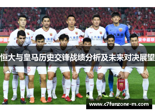 恒大与皇马历史交锋战绩分析及未来对决展望