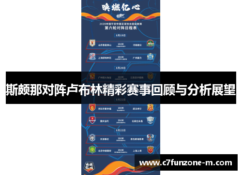 斯颇那对阵卢布林精彩赛事回顾与分析展望