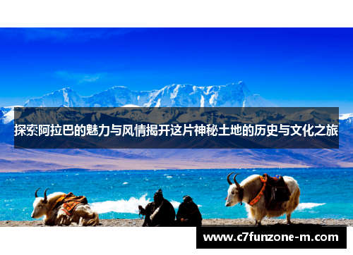 探索阿拉巴的魅力与风情揭开这片神秘土地的历史与文化之旅