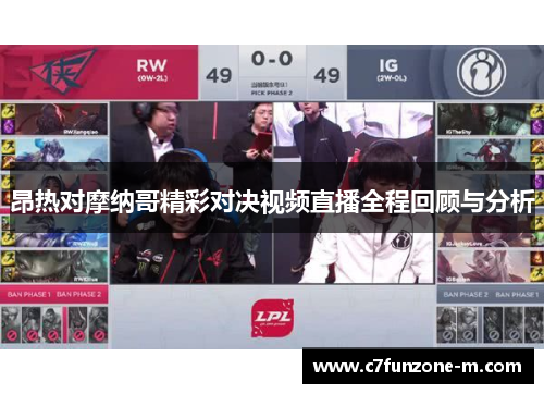 昂热对摩纳哥精彩对决视频直播全程回顾与分析