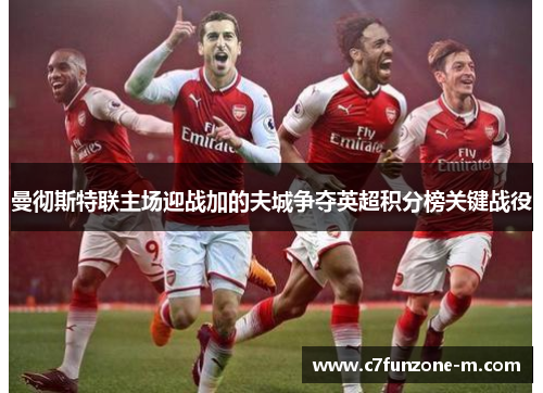 曼彻斯特联主场迎战加的夫城争夺英超积分榜关键战役