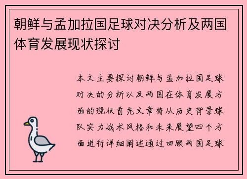 朝鲜与孟加拉国足球对决分析及两国体育发展现状探讨