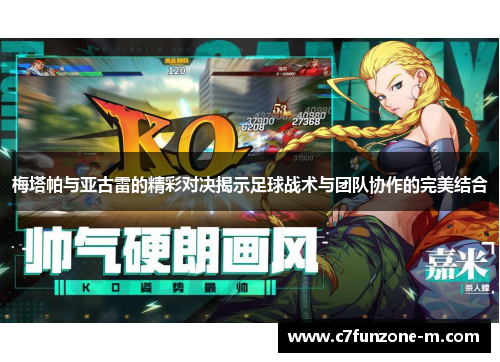 梅塔帕与亚古雷的精彩对决揭示足球战术与团队协作的完美结合