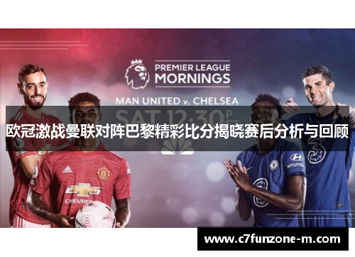 欧冠激战曼联对阵巴黎精彩比分揭晓赛后分析与回顾