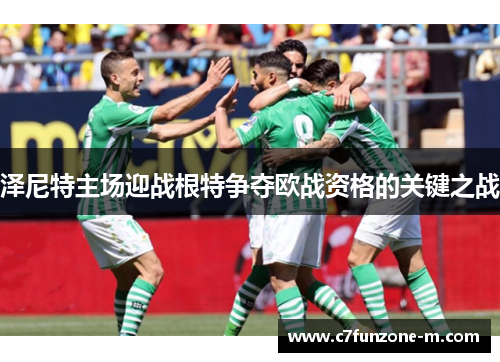 泽尼特主场迎战根特争夺欧战资格的关键之战