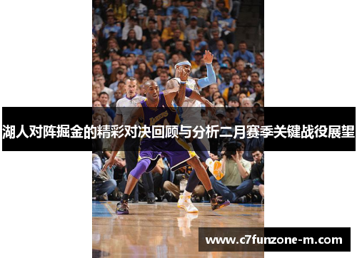 湖人对阵掘金的精彩对决回顾与分析二月赛季关键战役展望