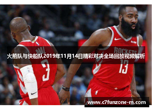 火箭队与快船队2019年11月14日精彩对决全场回放视频解析